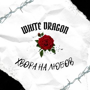 Хвора на любов