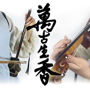 万古生香(二胡x小提琴)(翻自 洛天依)