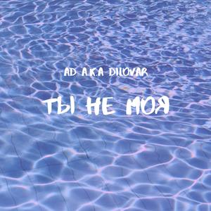 Ты Не Моя