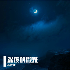 深夜的微光