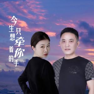 今生只想牵着你的手