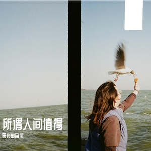 所谓人间值得