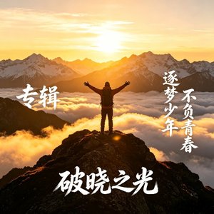 逐梦之翼