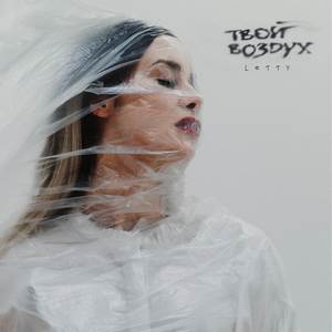 Твой воздух