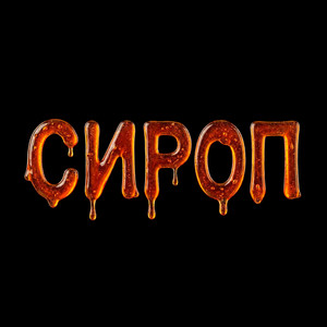 СИРОП