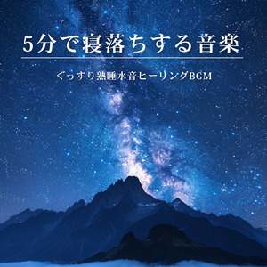 心を癒す優しいアンビエント δ波 ソルフェジオ周波数が快眠へ導く (3分で眠れる波音)