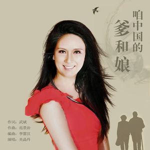 咱中国的爹和娘(关晶丹)