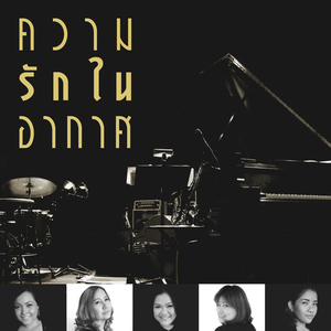 ความรักในอากาศ