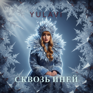 Сквозь иней