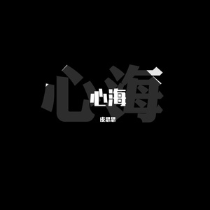 心海