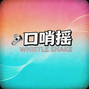 口哨摇