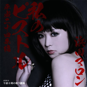 私のピストル 平成二十四年編