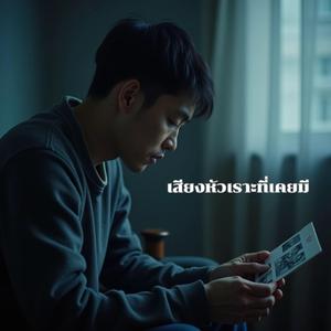 เสียงหัวเราะที่เคยมี