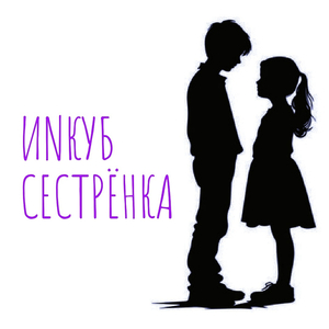 Сестрёнка