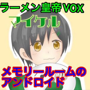 メモリールームのアンドロイド