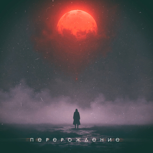 Перерождение