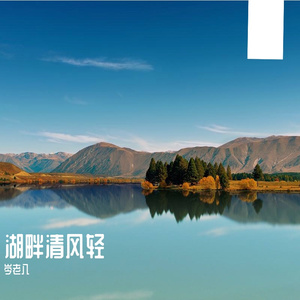 湖畔清风轻