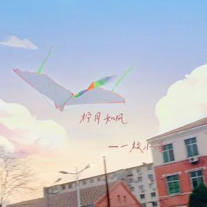 柠月如风