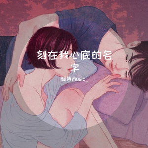刻在我心底的名字