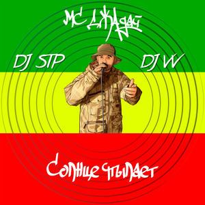 Солнце пылает (Dub Version)