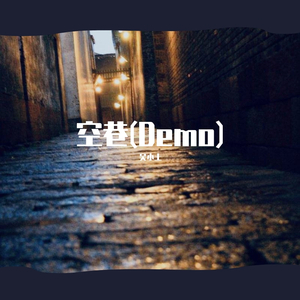 空巷(Demo)