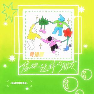 像你这样的朋友（笋友版×粤语版）