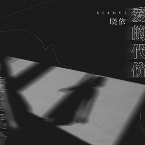 爱的代价