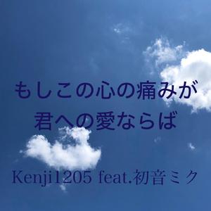 もしこの心の痛みが君への愛ならば（feat.初音ミク）