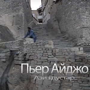 Азиз дустар