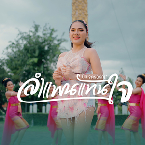 ลำแพนแทนใจ