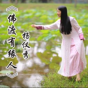 佛渡有缘人 伴奏