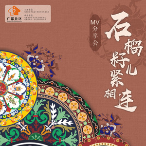 石榴籽儿紧相连