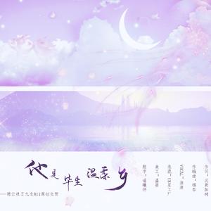 他是毕生温柔乡（伴奏）