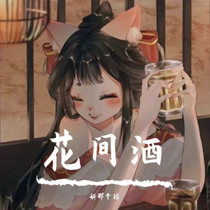 花间酒