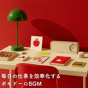 暗記力を上げる朝の勉強用BGM
