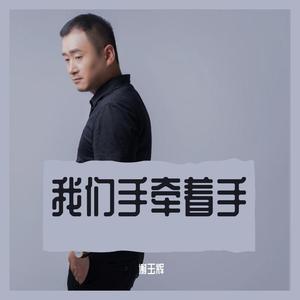 我们手牵着手-谢玉辉 伴奏