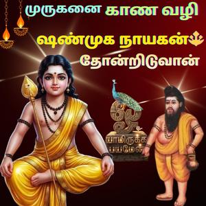 ஷண்முக நாயகன் சிவ ஸத்குரு தோன்றிடுவான் அகத்தியர் அருளிய Murugan Powerful Tamil Devotional Song