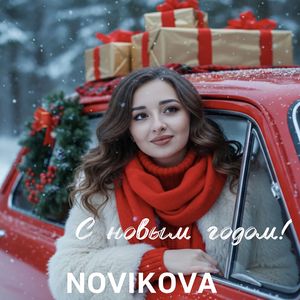 С новым годом!