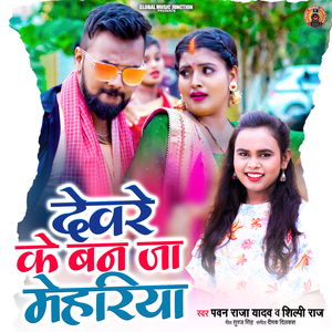 Deware Ke Ban Ja Mehariya