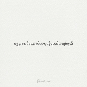 ရွှေနားကပ်လောက်တော့ပန်ရမယ်အချစ်ရယ်