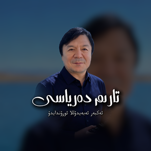 Tarim Daryasi（塔里木河）