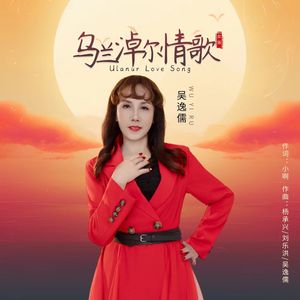 乌兰淖尔情歌 （女版）
