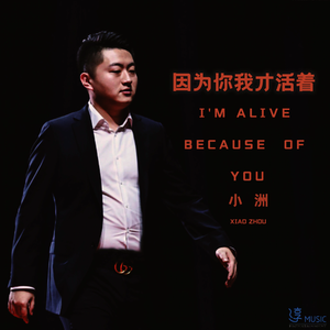 因为你我才活着 (伴奏)