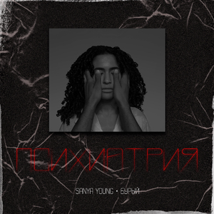 Психиатрия