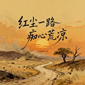 红尘一路痴心荒凉（烟嗓版）