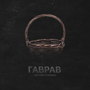 Чертово лукошко