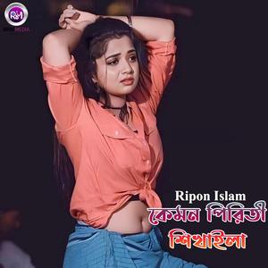 কেমন পিরিতী শিখাইলা Part 2
