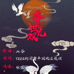 举世无双（易烊千玺应援曲）