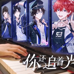 【钢琴】Laser《你还追着光吗》| 虚拟偶像综艺《险象环声》特别单曲