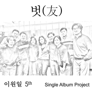 벗(友)(Inst.)